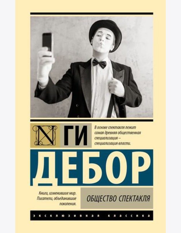 Общество спектакля