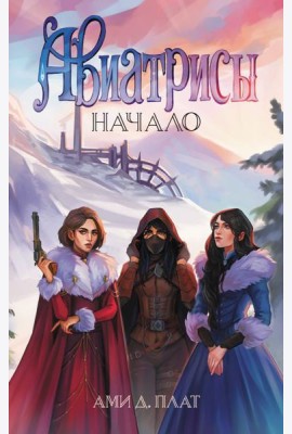 Авиатрисы. Начало