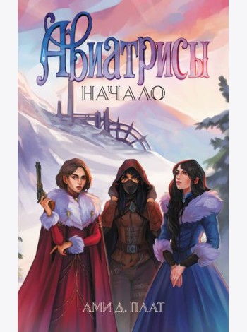 Авиатрисы. Начало