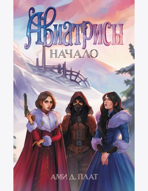 Авиатрисы. Начало