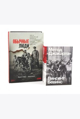Обычные люди: 101-й полицейский батальон и «окончательное решение еврейского вопроса»; Метод 