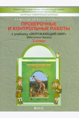 Окружающий мир. 3 класс. Обитатели Земли. Проверочные и контрольные работы. В 2-х частях. Часть 1