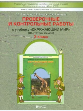 Окружающий мир. 3 класс. Обитатели Земли. Проверочные и контрольные работы. В 2-х частях. Часть 1