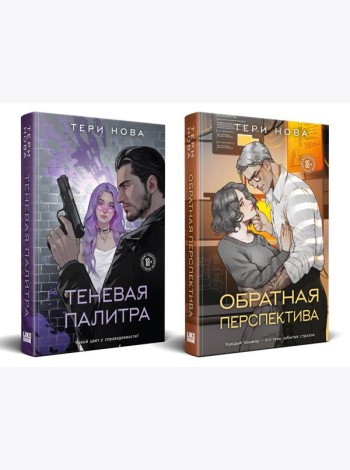 Комплект из 2 книг: Теневая палитра (Оттенки чувств #1) + Обратная перспектива (Оттенки чувств #2)