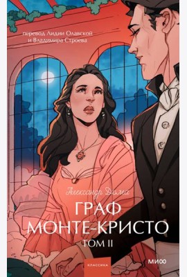 Граф Монте-Кристо. Том 2. Вечные истории. Young Adult
