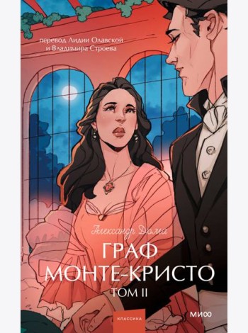 Граф Монте-Кристо. Том 2. Вечные истории. Young Adult
