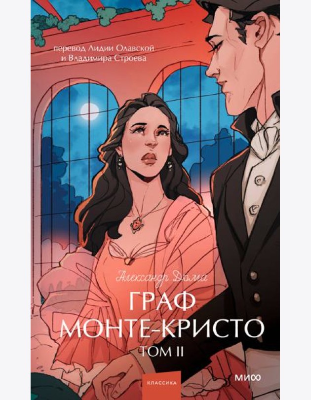 Граф Монте-Кристо. Том 2. Вечные истории. Young Adult
