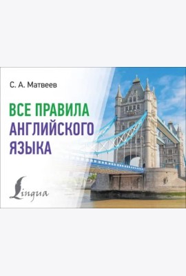Все правила английского языка