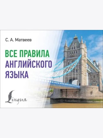 Все правила английского языка