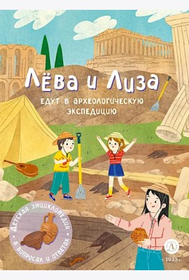 Лева и Лиза едут в археологическую экспедицию
