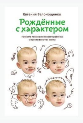 Рожденные с характером
