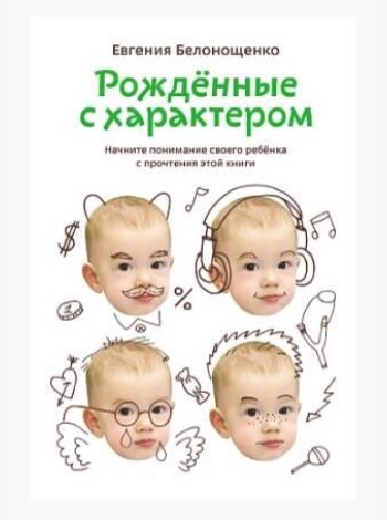 Рожденные с характером