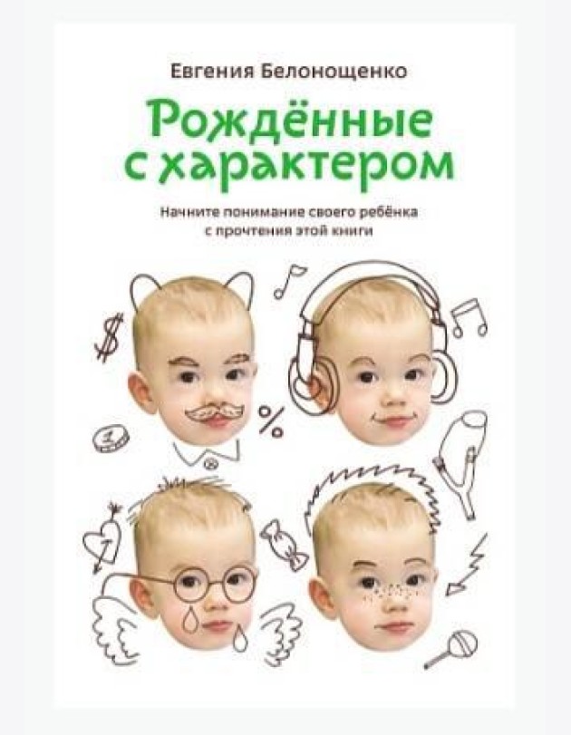 Рожденные с характером