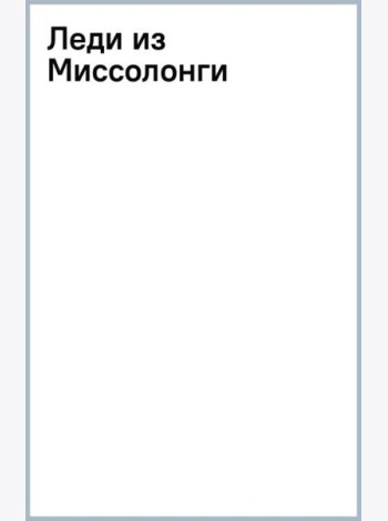 Леди из Миссолонги