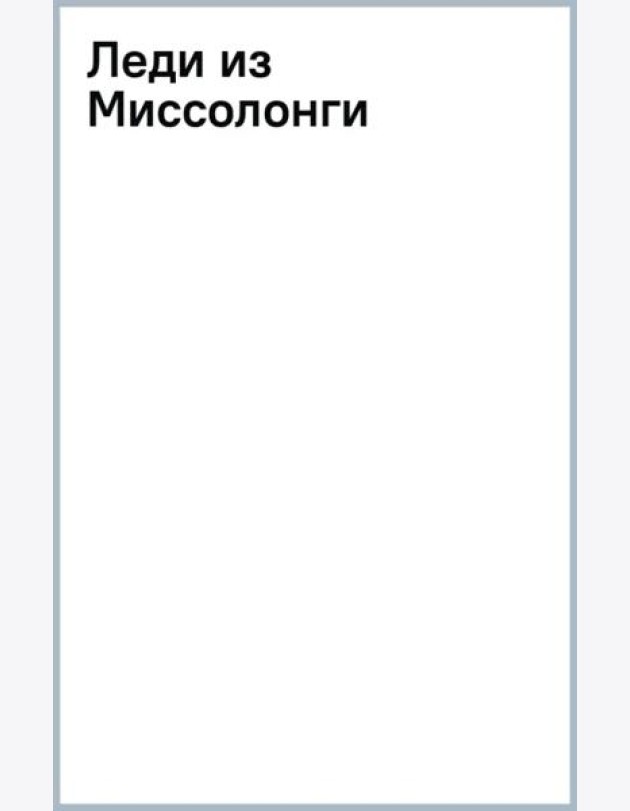 Леди из Миссолонги