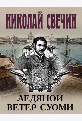 Ледяной ветер Суоми