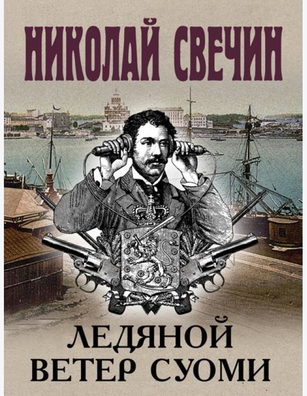Ледяной ветер Суоми