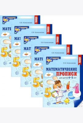 Математические прописи для детей 4-5 лет. 2-е изд. (набор 5 шт.)