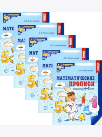 Математические прописи для детей 4-5 лет. 2-е изд. (набор 5 шт.)