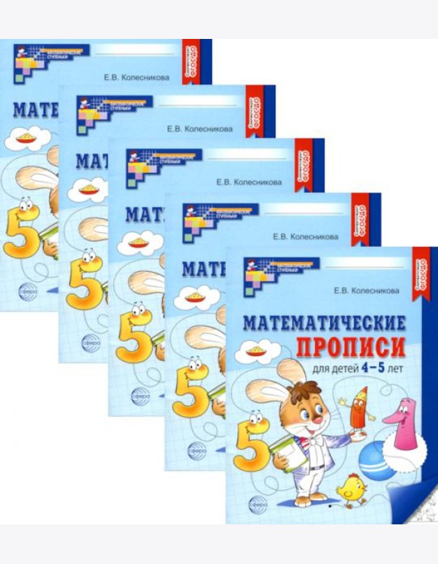 Математические прописи для детей 4-5 лет. 2-е изд. (набор 5 шт.)