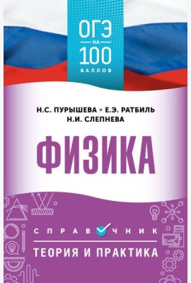 ОГЭ. Физика: справочник: теория и практика