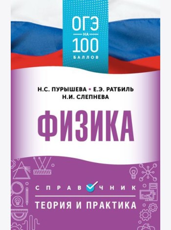 ОГЭ. Физика: справочник: теория и практика