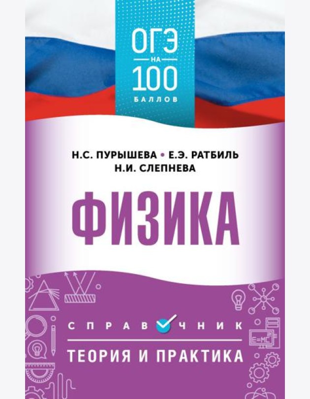 ОГЭ. Физика: справочник: теория и практика