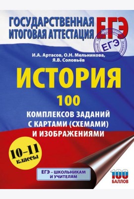 ЕГЭ: История: 100 комплексов заданий с картами (схемами) и изображениями