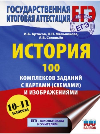 ЕГЭ: История: 100 комплексов заданий с картами (схемами) и изображениями