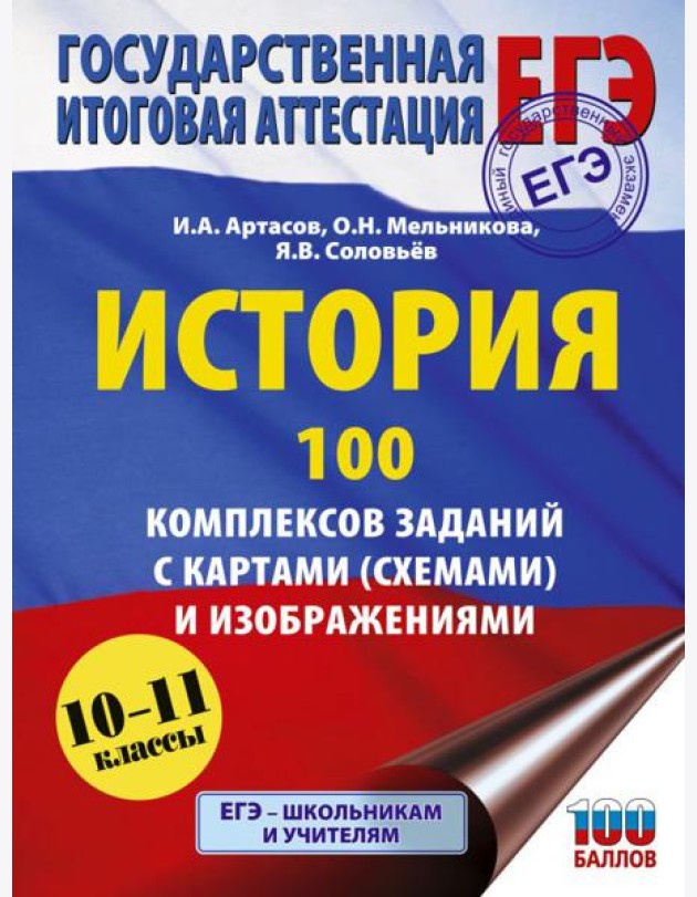 ЕГЭ: История: 100 комплексов заданий с картами (схемами) и изображениями