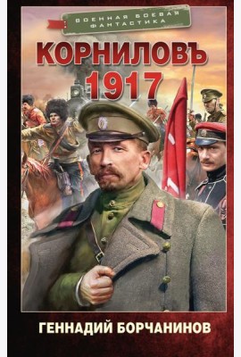Корниловъ. 1917: роман