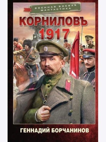 Корниловъ. 1917: роман