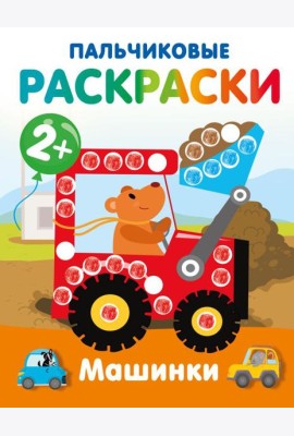 Машинки. Пальчиковые раскраски