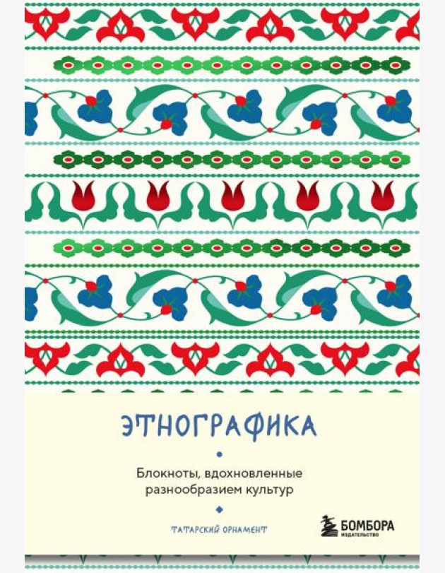 Этнографика. Блокноты, вдохновленные разнообразием культур (татарский)