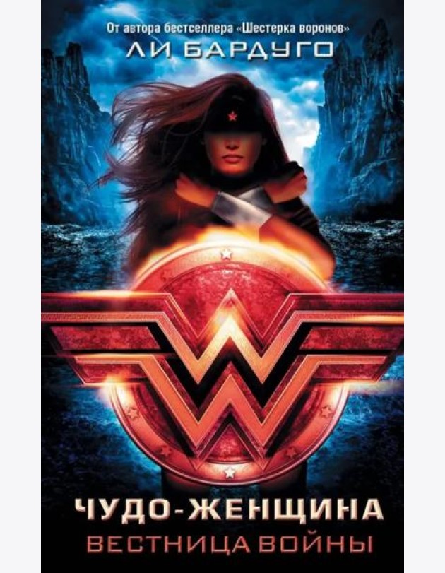 Чудо-Женщина - вестница войны