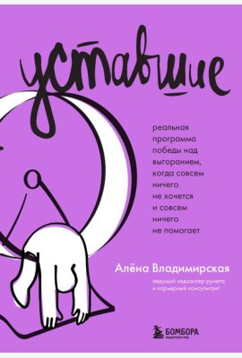Уставшие. Реальная программа победы над выгоранием, когда совсем ничего не хочется и совсем ничего не помогает