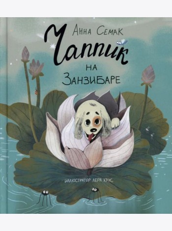 Чаппик на Занзибаре