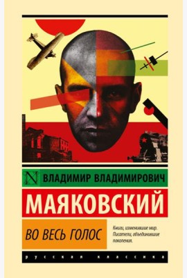 Во весь голос: стихотворения и поэмы