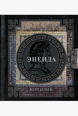 Энеида