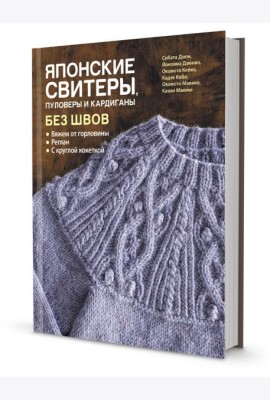 Японские свитеры, пуловеры и кардиганы без швов