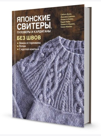 Японские свитеры, пуловеры и кардиганы без швов