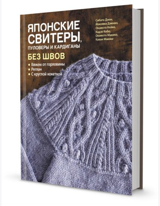 Японские свитеры, пуловеры и кардиганы без швов