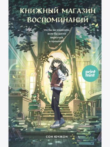 Книжный магазин воспоминаний. Что бы вы изменили, если бы могли вернуться в прошлое?