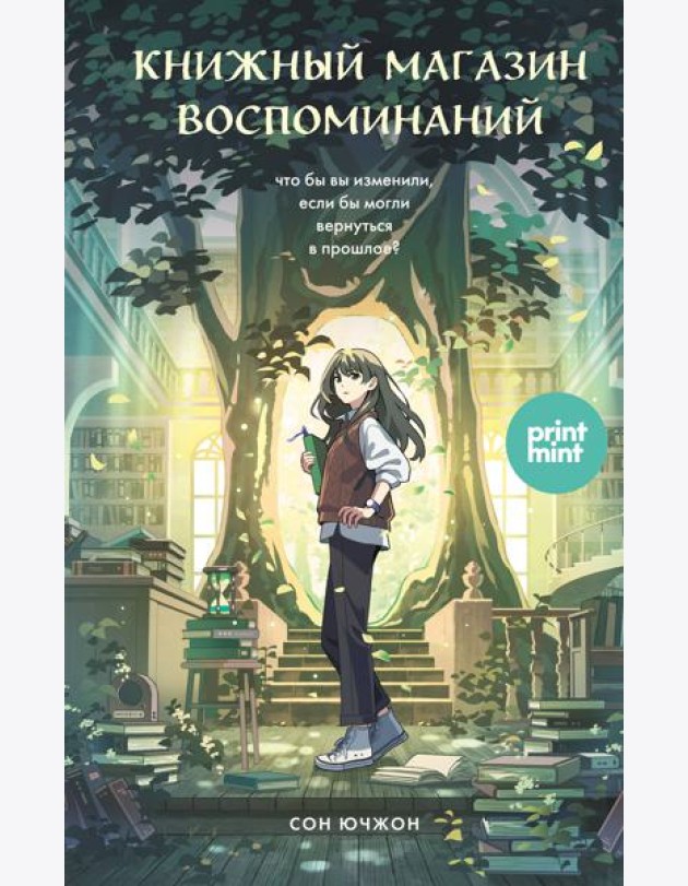 Книжный магазин воспоминаний. Что бы вы изменили, если бы могли вернуться в прошлое?