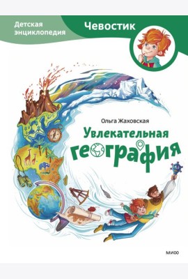 Увлекательная география. Детская энциклопедия (Чевостик)