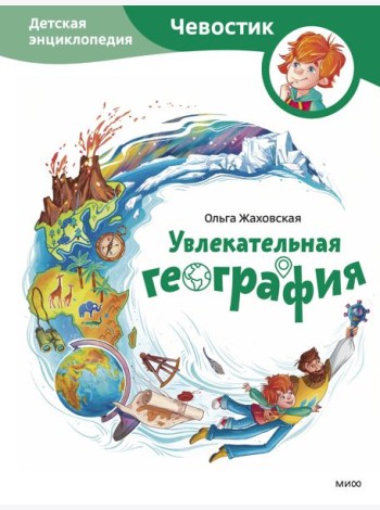 Увлекательная география. Детская энциклопедия (Чевостик)
