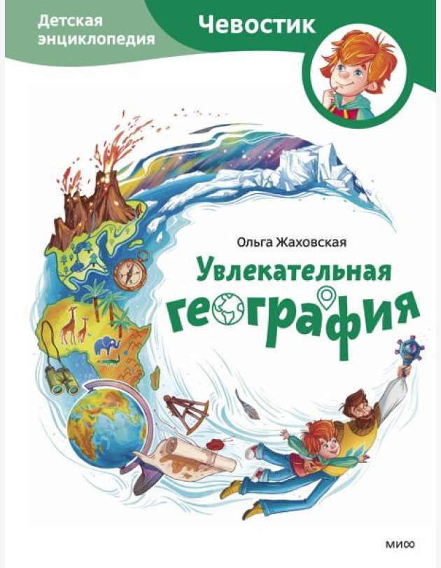 Увлекательная география. Детская энциклопедия (Чевостик)