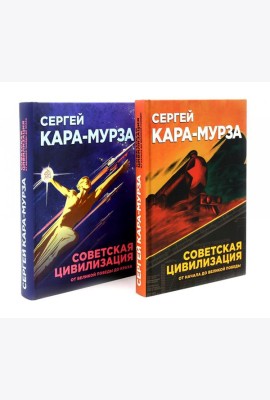 Советская цивилизация: В 2-х т. (комплект)