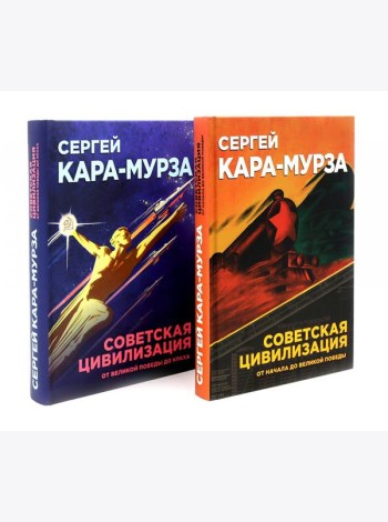 Советская цивилизация: В 2-х т. (комплект)