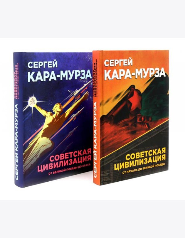 Советская цивилизация: В 2-х т. (комплект)
